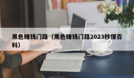 黑色赚钱门路（黑色赚钱门路2023秒懂百科）