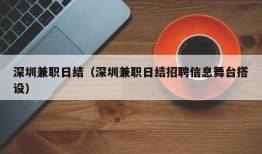 深圳兼职日结（深圳兼职日结招聘信息舞台搭设）