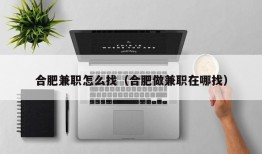 合肥兼职怎么找（合肥做兼职在哪找）