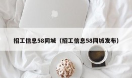 招工信息58同城（招工信息58同城发布）