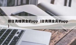 做任务赚佣金的app（任务佣金高的app）