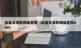 应届生求职网站官网（应届生求职网站官网APP）