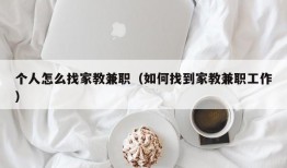 个人怎么找家教兼职（如何找到家教兼职工作）