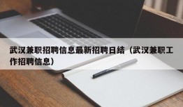 武汉兼职招聘信息最新招聘日结（武汉兼职工作招聘信息）