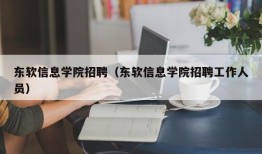 东软信息学院招聘（东软信息学院招聘工作人员）