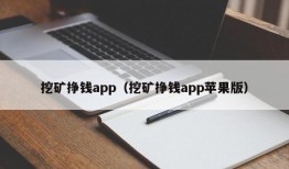 挖矿挣钱app（挖矿挣钱app苹果版）