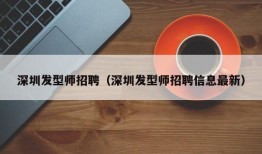 深圳发型师招聘（深圳发型师招聘信息最新）