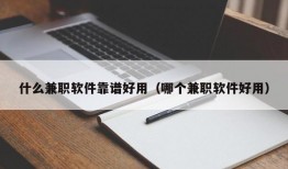 什么兼职软件靠谱好用（哪个兼职软件好用）