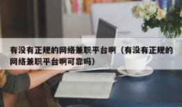 有没有正规的网络兼职平台啊（有没有正规的网络兼职平台啊可靠吗）