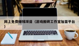 网上免费赚钱项目（游戏搬砖工作室加盟平台）