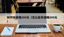 如何快速赚200元（怎么能快速赚200元）