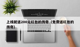 上线就送200元红包的传奇（免费送红包的传奇）