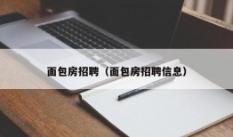 面包房招聘（面包房招聘信息）