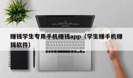 赚钱学生专用手机赚钱app（学生赚手机赚钱软件）