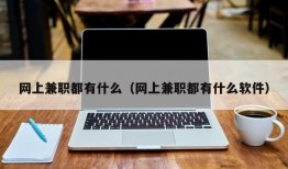 网上兼职都有什么（网上兼职都有什么软件）