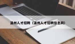 温州人才招聘（温州人才招聘信息网）