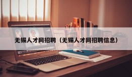 无锡人才网招聘（无锡人才网招聘信息）