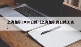 上海兼职1010日结（上海兼职网日结工资）