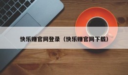 快乐赚官网登录（快乐赚官网下载）