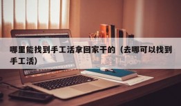 哪里能找到手工活拿回家干的（去哪可以找到手工活）