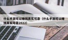 什么手游可以赚钱真实可靠（什么手游可以赚钱真实可靠2022）