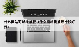 什么网站可以找兼职（什么网站找兼职比较好找）