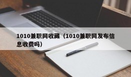 1010兼职网收藏（1010兼职网发布信息收费吗）