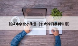 低成本创业小生意（十大冷门暴利生意）