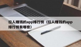 拉人赚钱的app排行榜（拉人赚钱的app排行榜有哪些）