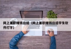 网上兼职赚钱日结（网上兼职赚钱日结学生软件打字）