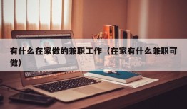 有什么在家做的兼职工作（在家有什么兼职可做）