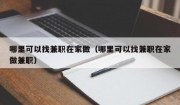 哪里可以找兼职在家做（哪里可以找兼职在家做兼职）