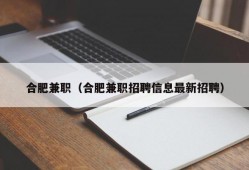 合肥兼职（合肥兼职招聘信息最新招聘）