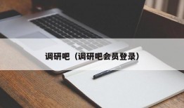 调研吧（调研吧会员登录）