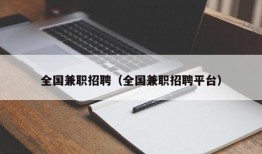 全国兼职招聘（全国兼职招聘平台）