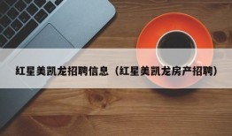 红星美凯龙招聘信息（红星美凯龙房产招聘）