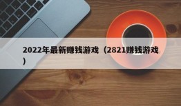 2022年最新赚钱游戏（2821赚钱游戏）