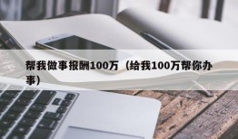 帮我做事报酬100万（给我100万帮你办事）