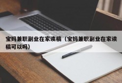 宝妈兼职副业在家读稿（宝妈兼职副业在家读稿可以吗）