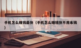 手机怎么赚钱最快（手机怎么赚钱快不用本钱）