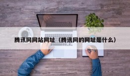 腾讯网网站网址（腾讯网的网址是什么）