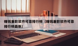 赚钱兼职软件可靠排行榜（赚钱兼职软件可靠排行榜最新）