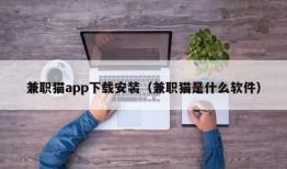 兼职猫app下载安装（兼职猫是什么软件）