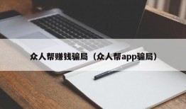 众人帮赚钱骗局（众人帮app骗局）