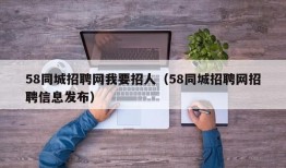 58同城招聘网我要招人（58同城招聘网招聘信息发布）