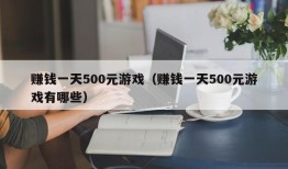 赚钱一天500元游戏（赚钱一天500元游戏有哪些）