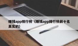 赚钱app排行榜（赚钱app排行榜前十名真实的）