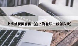 上海兼职网官网（在上海兼职一般怎么找）