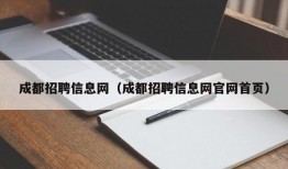 成都招聘信息网（成都招聘信息网官网首页）