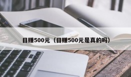 日赚500元（日赚500元是真的吗）